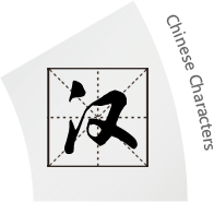 Chinese Characters 